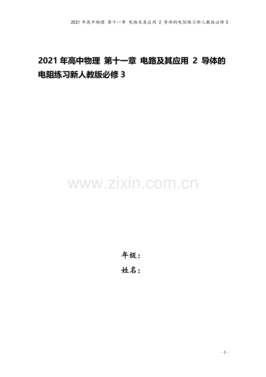 2021年高中物理-第十一章-电路及其应用-2-导体的电阻练习新人教版必修3.docx_第1页