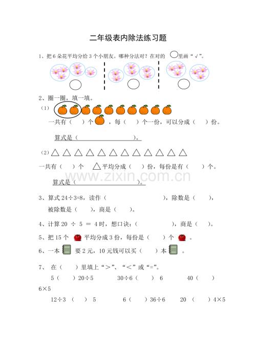 二年级数学下册除法练习题.doc