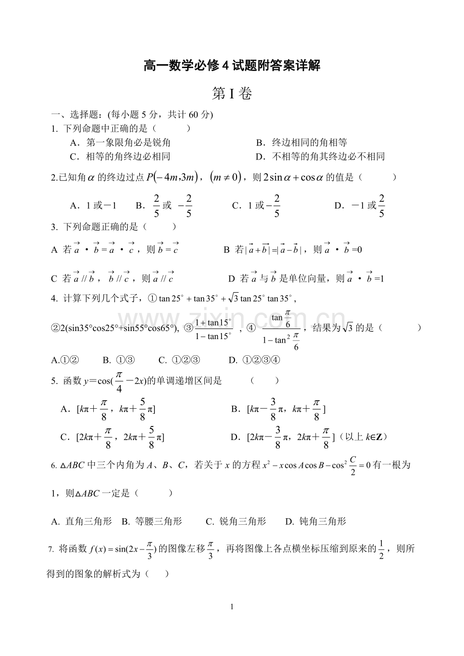 高一数学必修4试题附答案详解.doc_第1页