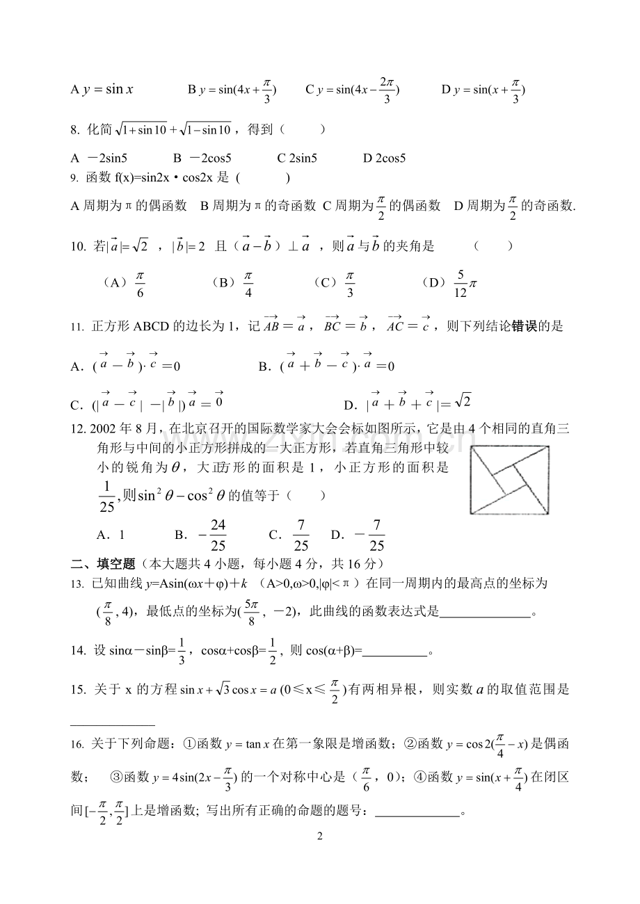 高一数学必修4试题附答案详解.doc_第2页