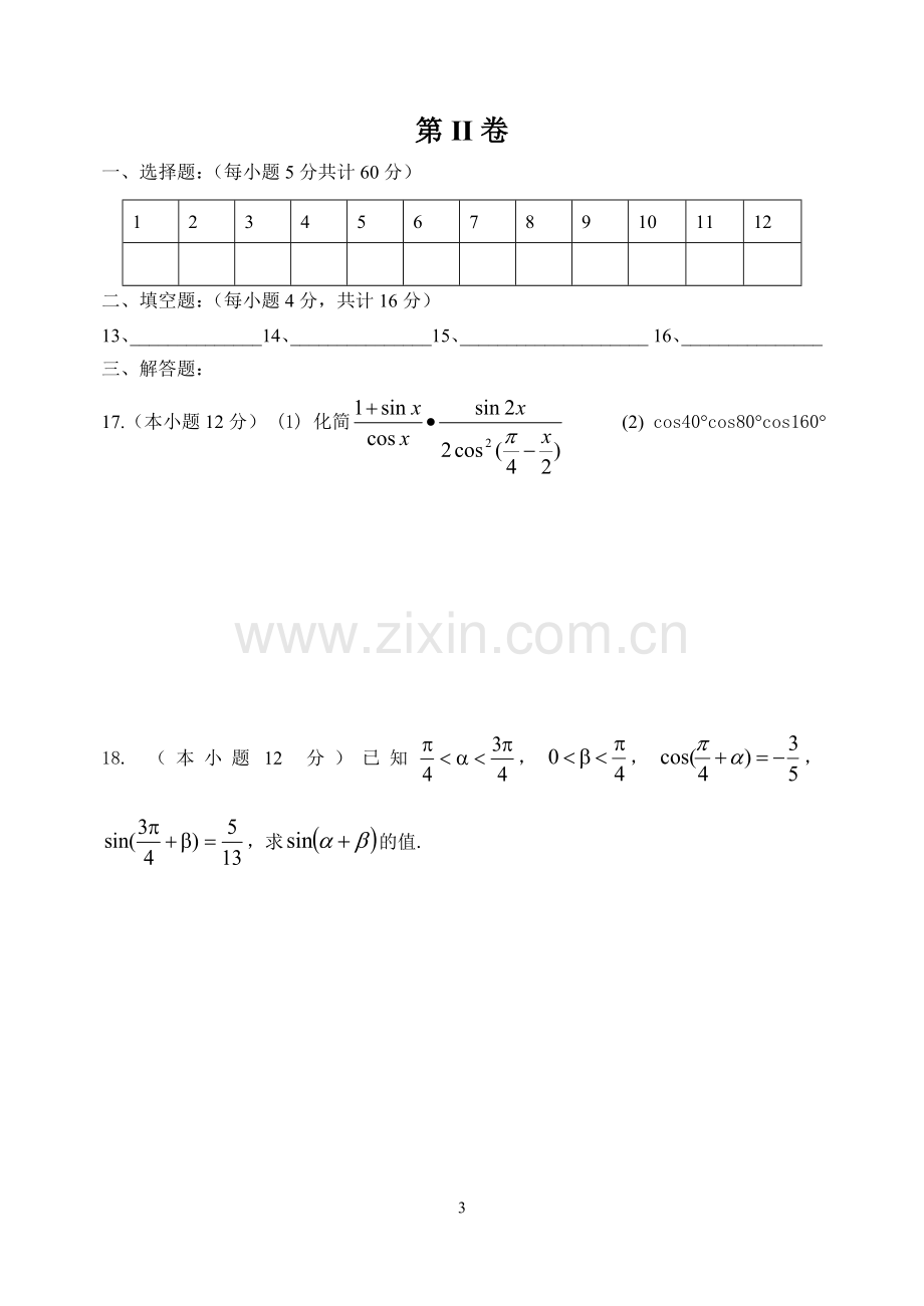 高一数学必修4试题附答案详解.doc_第3页