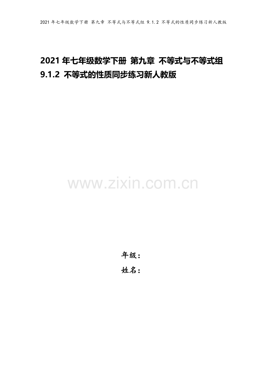 2021年七年级数学下册-第九章-不等式与不等式组-9.1.2-不等式的性质同步练习新人教版.docx_第1页