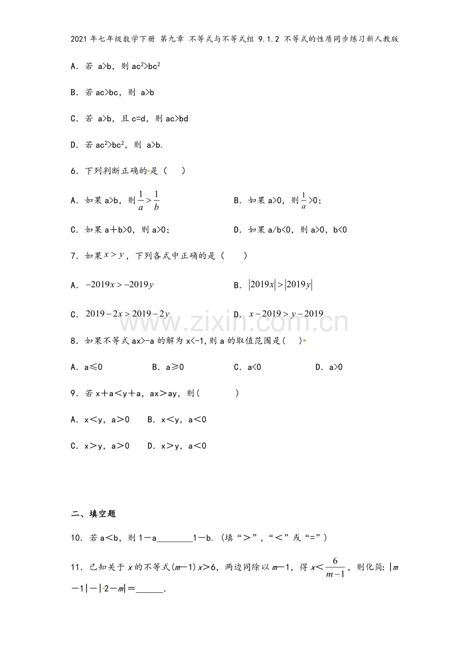 2021年七年级数学下册-第九章-不等式与不等式组-9.1.2-不等式的性质同步练习新人教版.docx_第3页