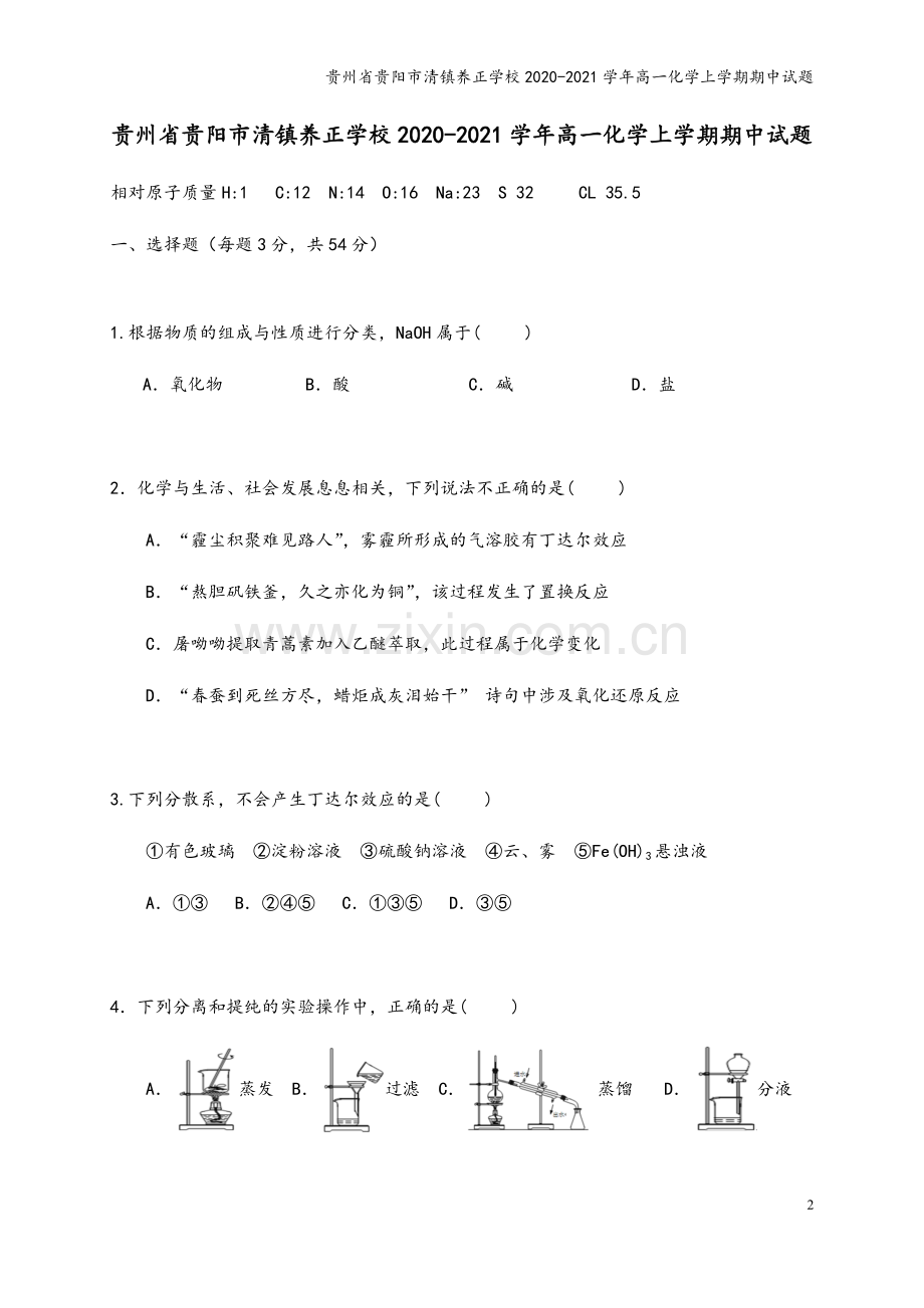 贵州省贵阳市清镇养正学校2020-2021学年高一化学上学期期中试题.doc_第2页