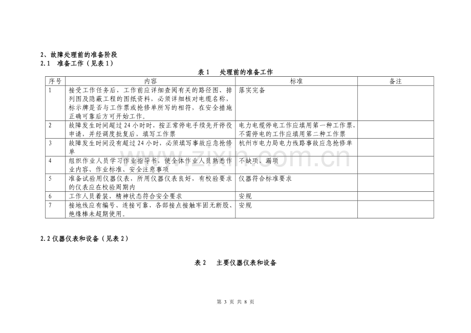 事故抢修现场标准化作业指导书.doc_第3页