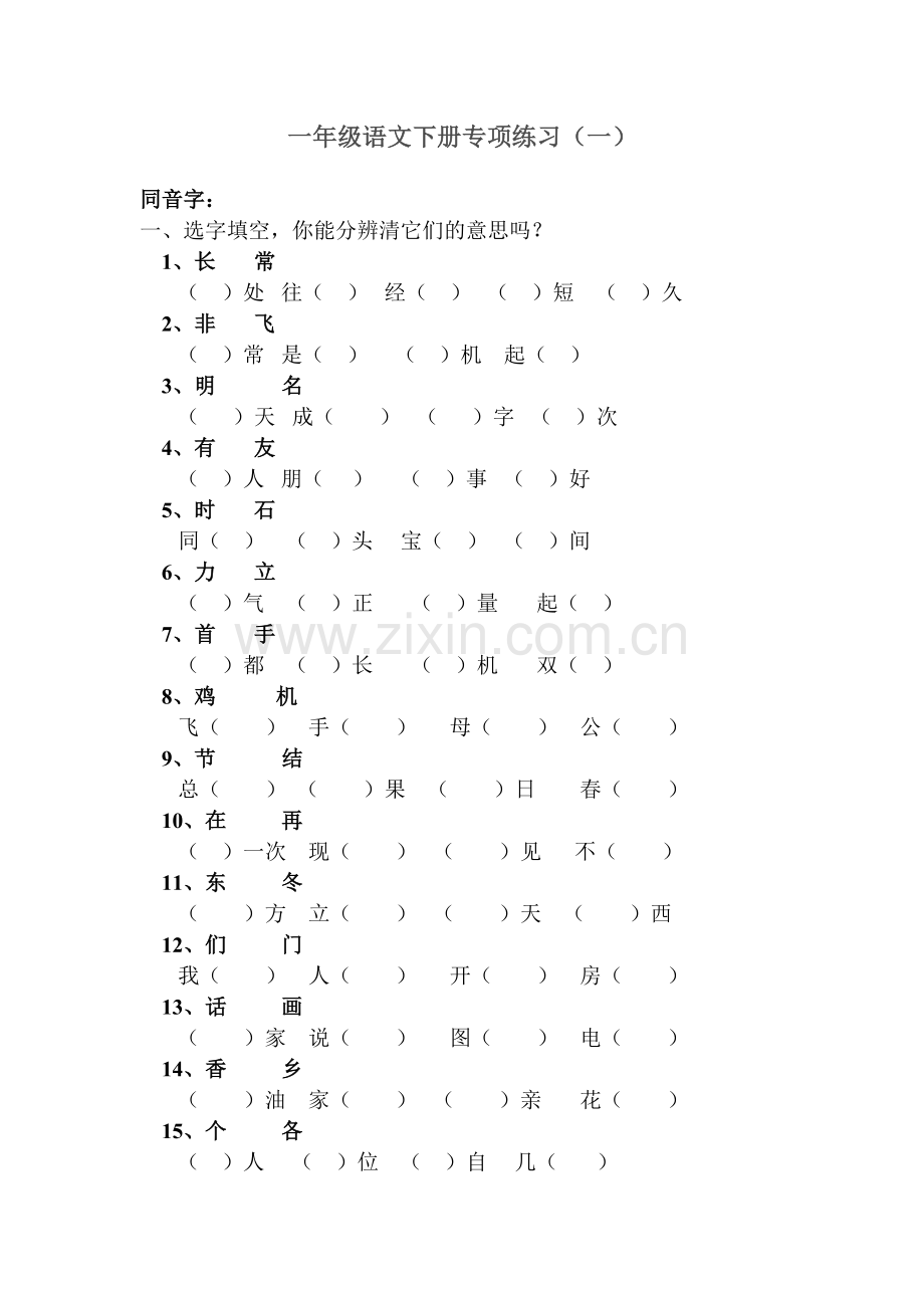 人教版小学一年级语文下册专项练习(一).doc_第1页