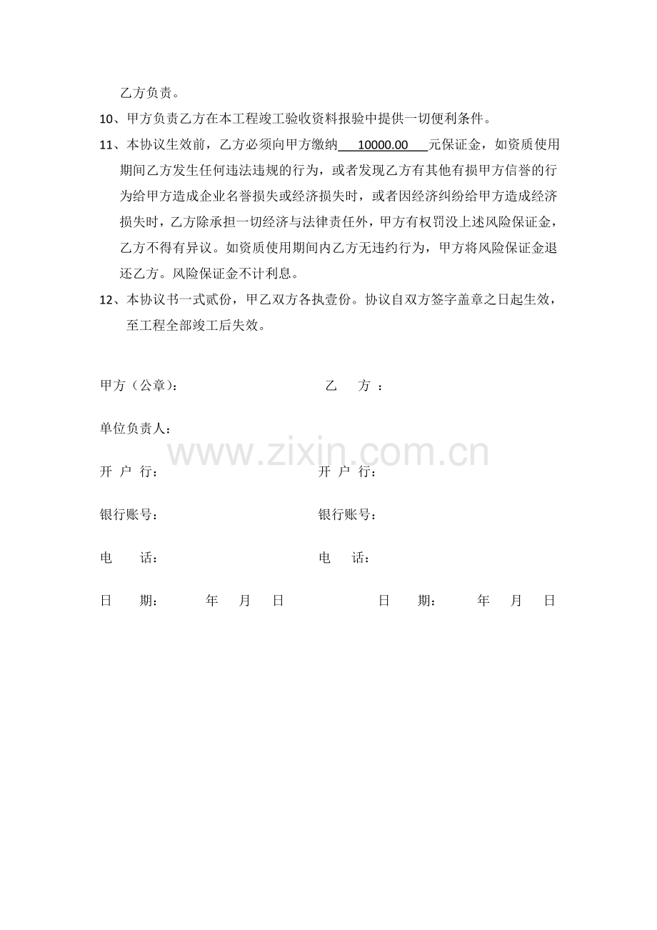 建筑工程公司借用资质协议书.doc_第2页