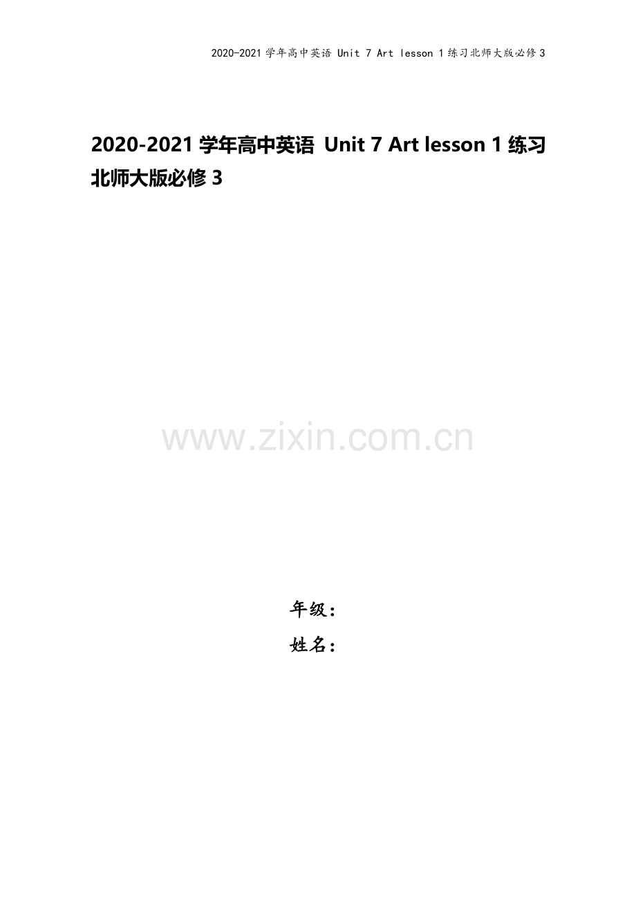 2020-2021学年高中英语-Unit-7-Art-lesson-1练习北师大版必修3.doc_第1页