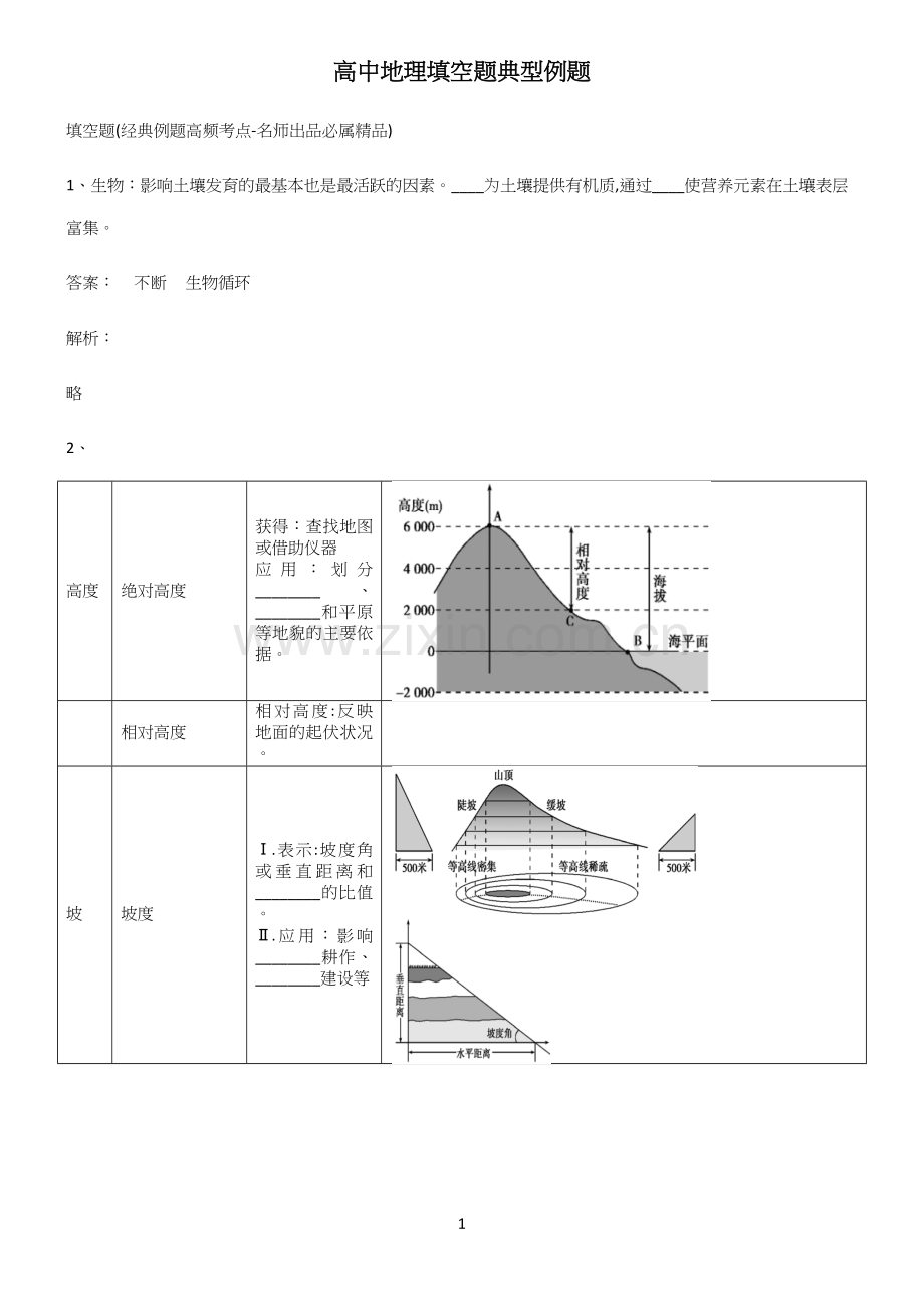 高中地理填空题典型例题.docx_第1页