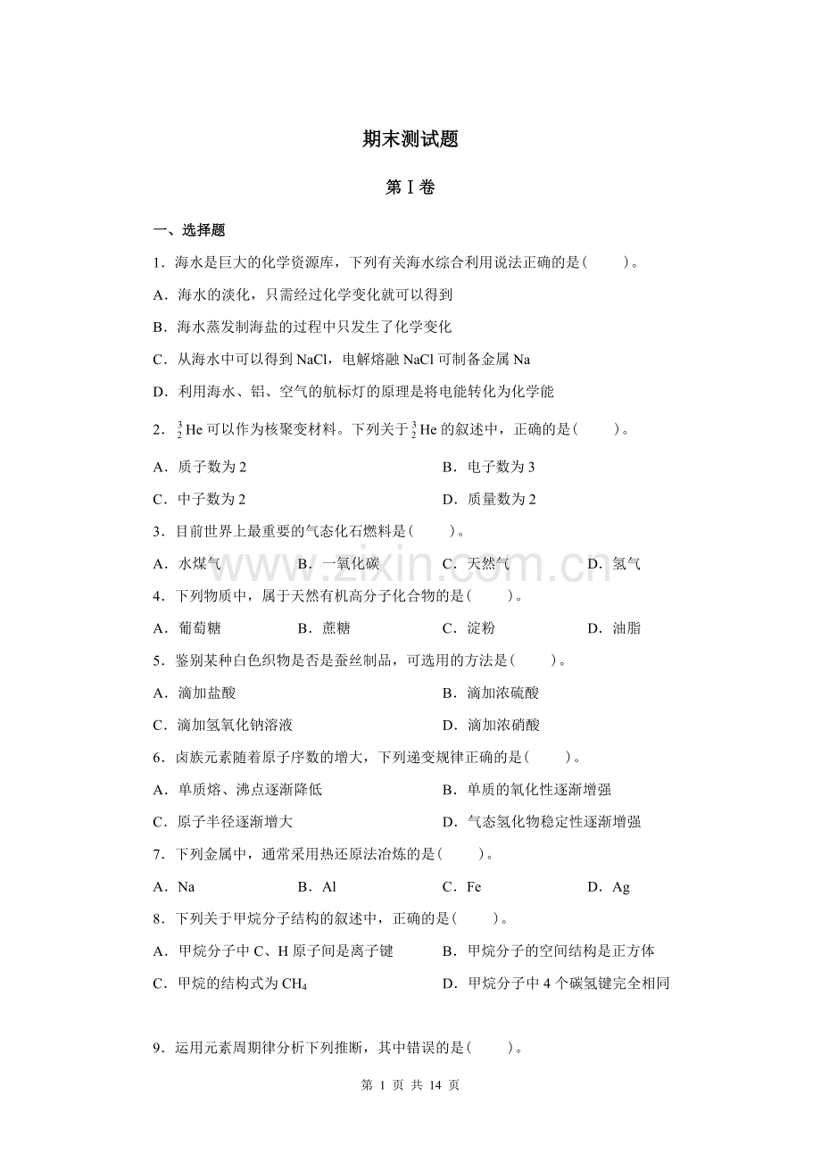 人教版高中化学必修二期末复习试题.doc_第1页