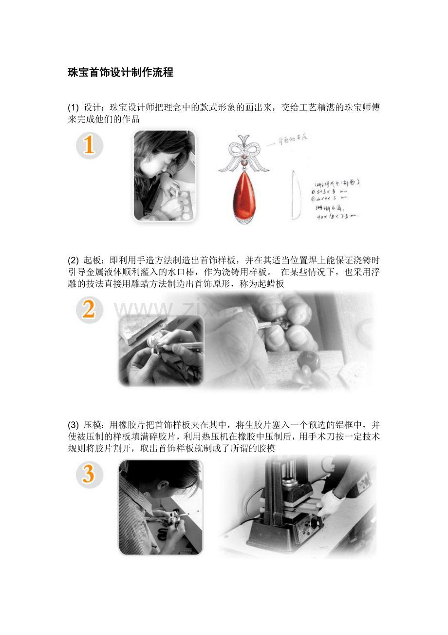 珠宝首饰设计制作流程.doc_第1页