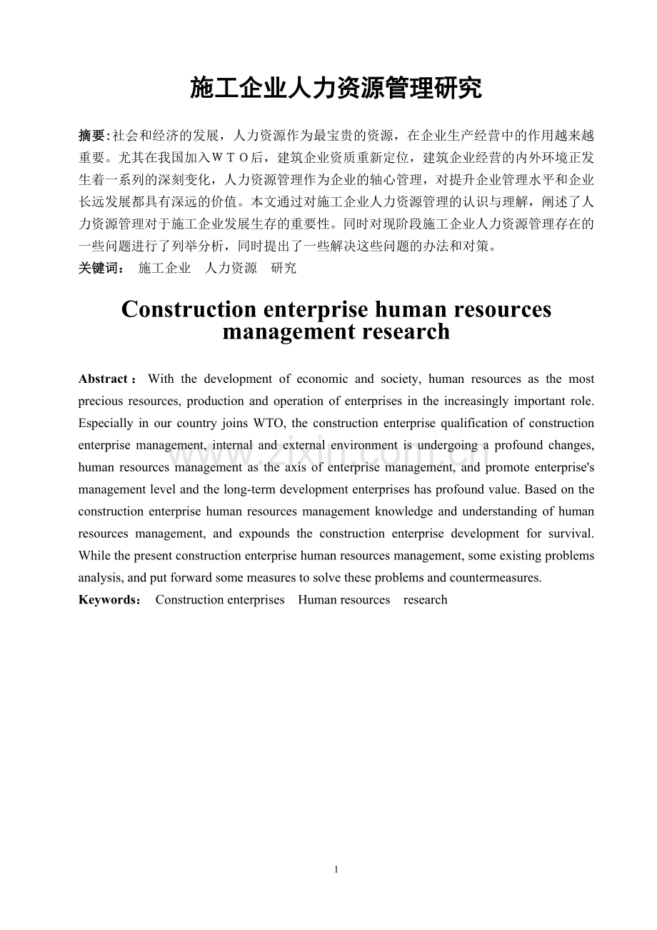 施工企业人力资源管理研究.doc_第2页