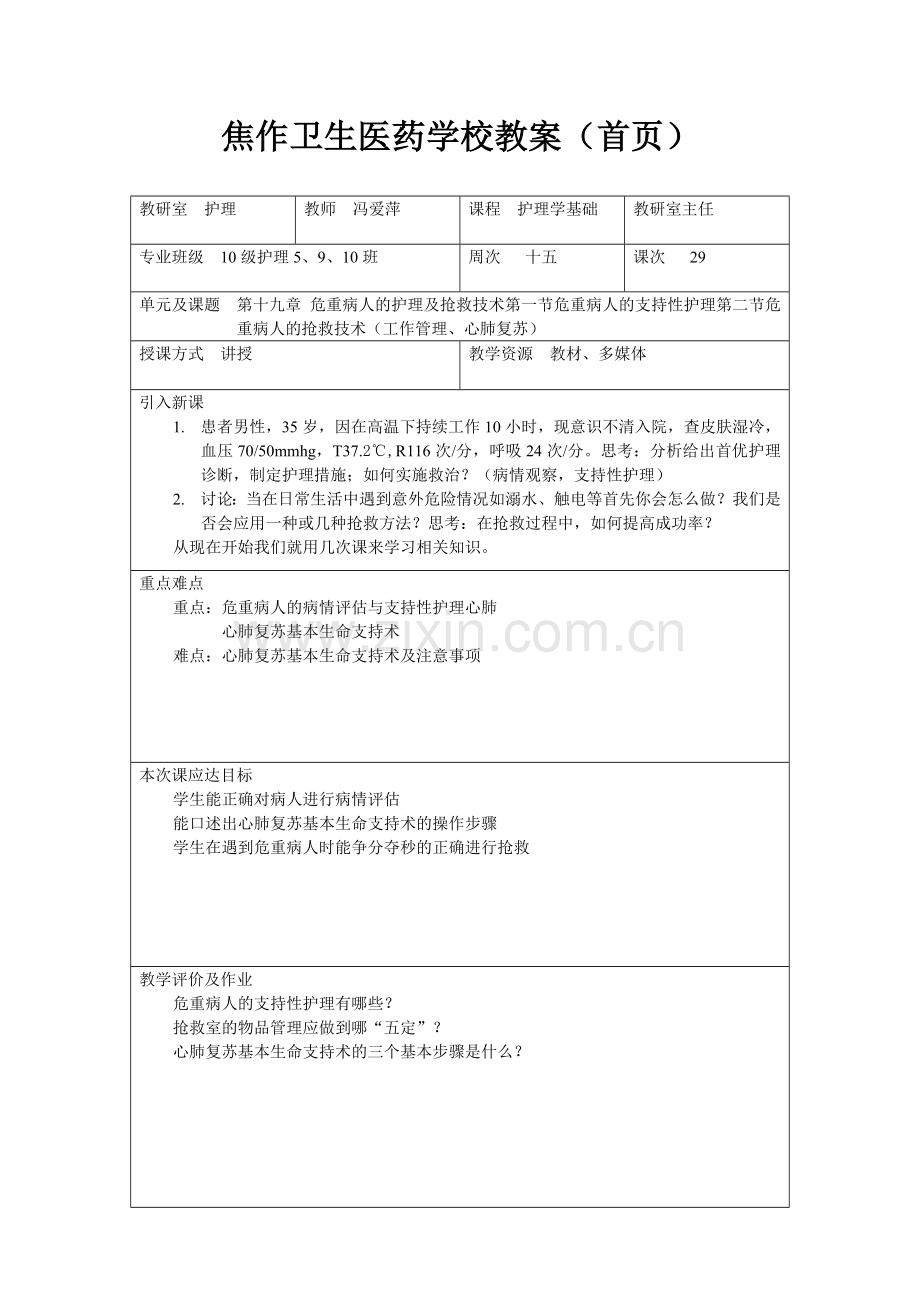 护理知识：危重病人的护理及抢救技术教案.doc_第1页