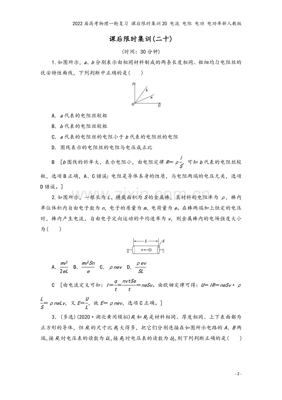 2022届高考物理一轮复习-课后限时集训20-电流-电阻-电功-电功率新人教版.doc_第2页