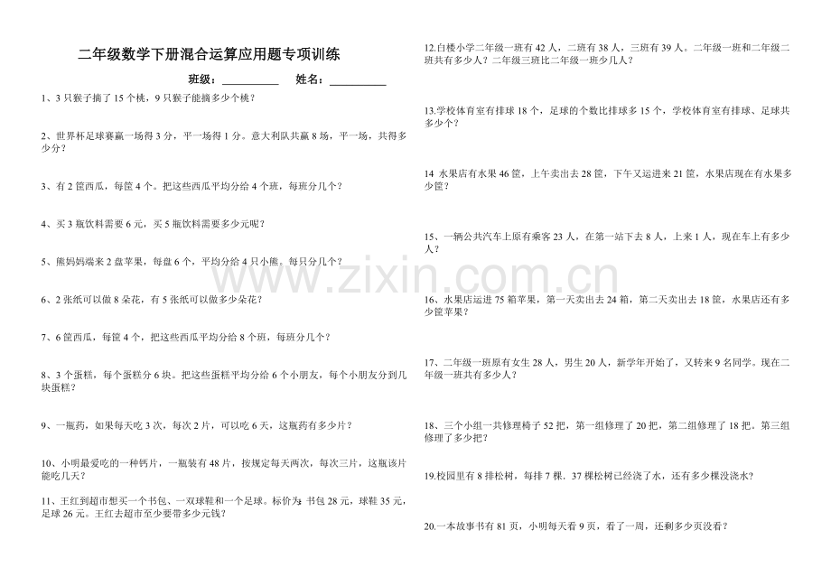 人教版小学二年级数学下册混合运算应用题训练.doc_第1页