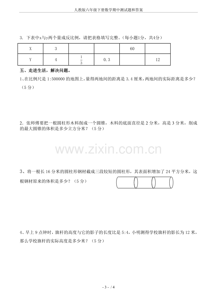 人教版六年级下册数学期中测试题和答案.doc_第3页