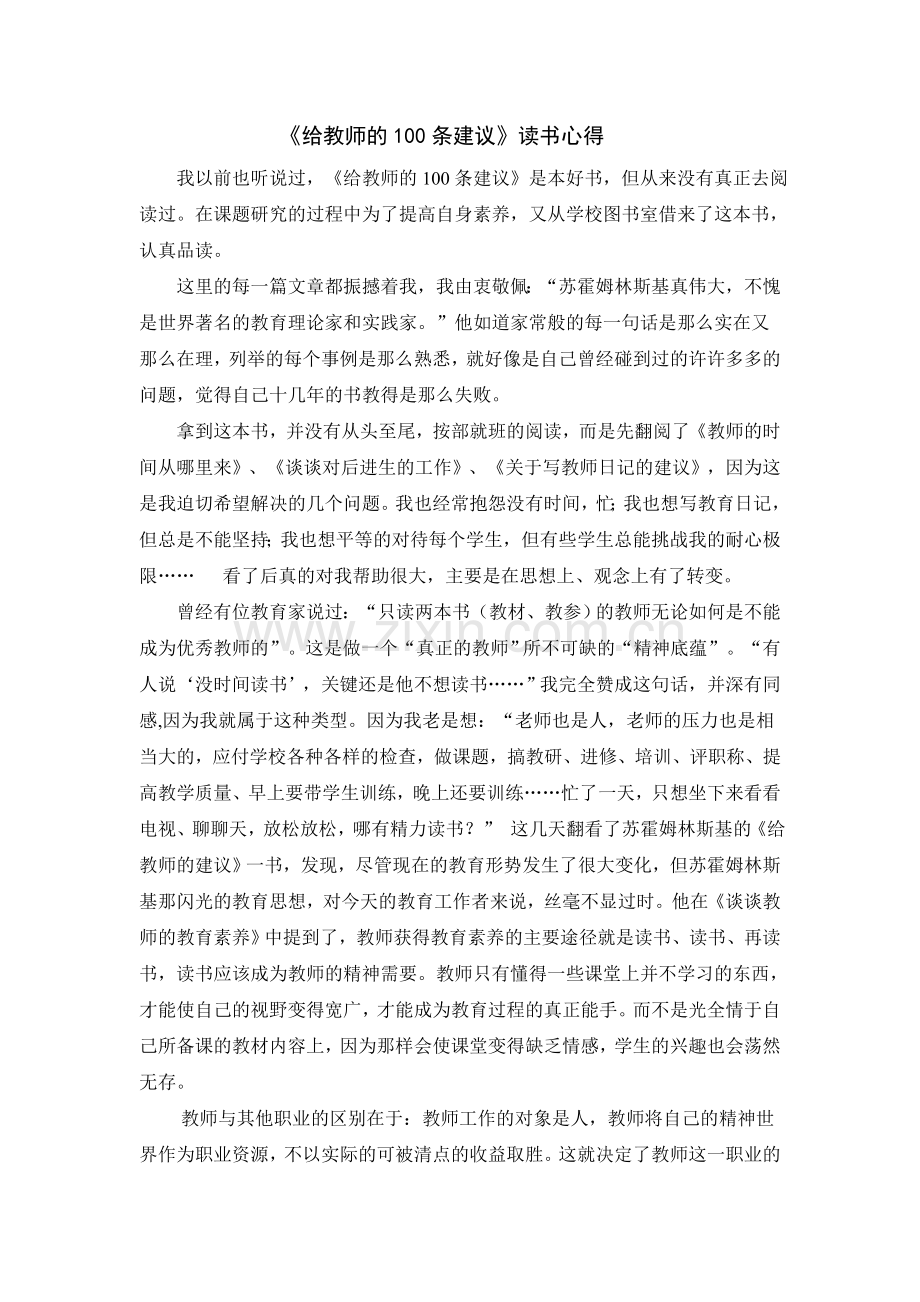 《给教师的100条建议》读书心得.doc_第1页