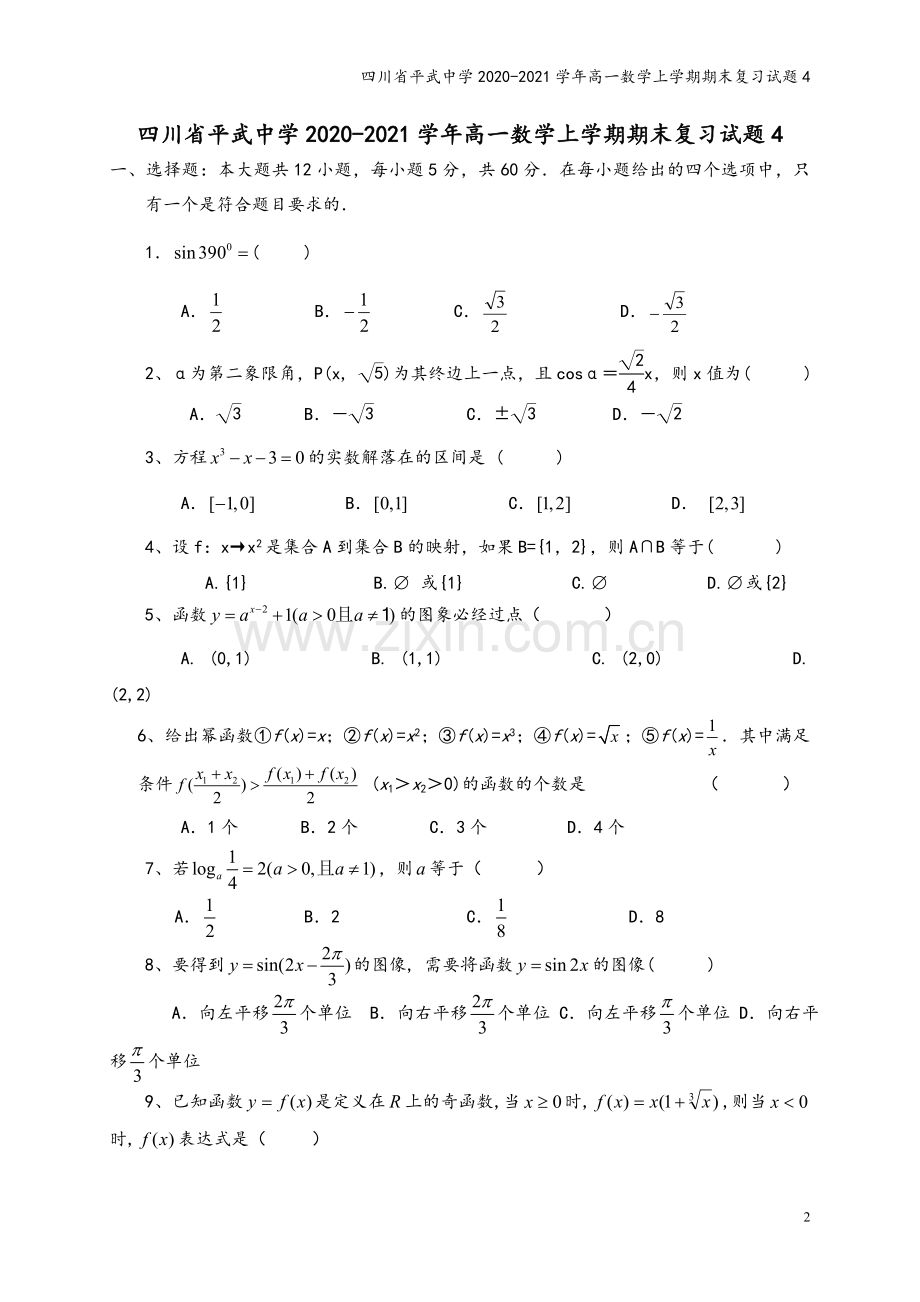 四川省平武中学2020-2021学年高一数学上学期期末复习试题4.doc_第2页