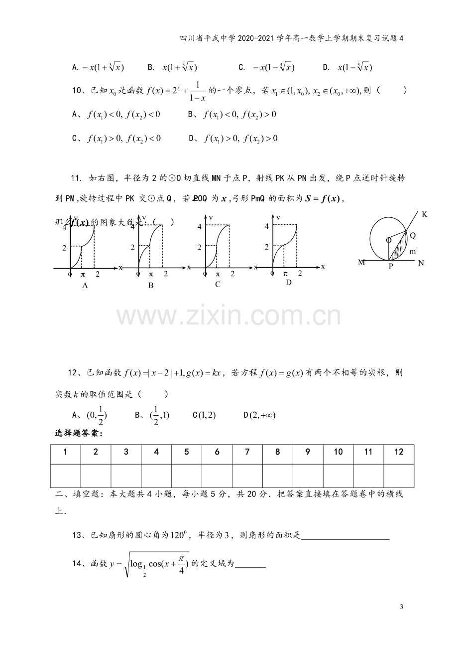 四川省平武中学2020-2021学年高一数学上学期期末复习试题4.doc_第3页