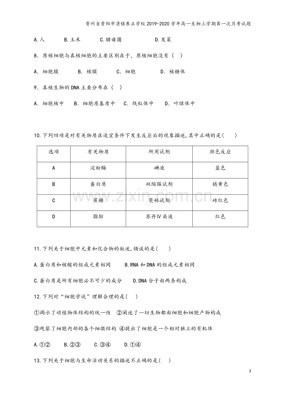 贵州省贵阳市清镇养正学校2019-2020学年高一生物上学期第一次月考试题.doc_第3页