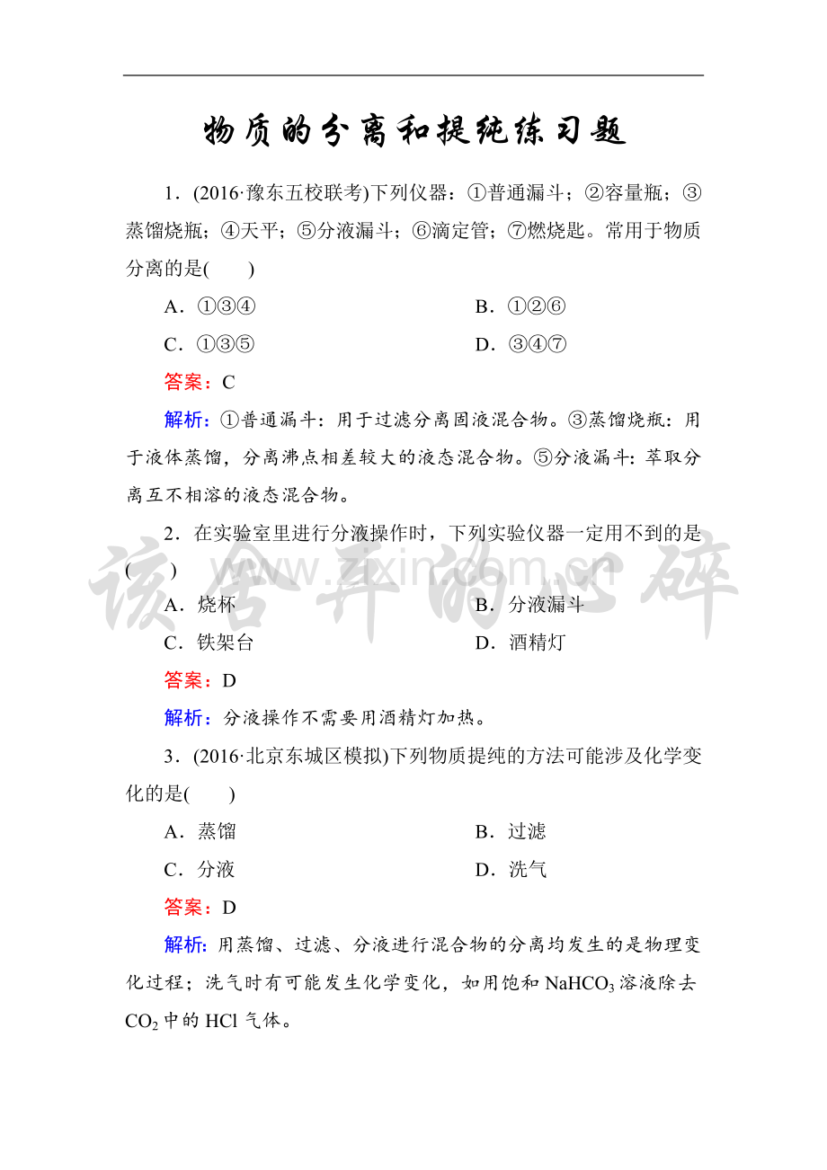 高三化学一轮复习物质的分离和提纯全解.doc_第1页