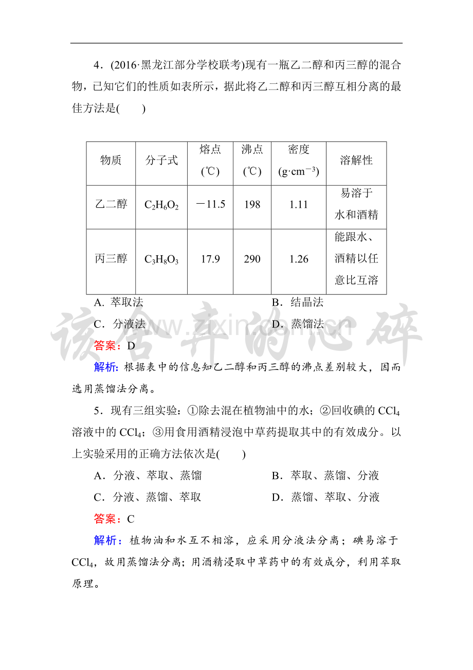 高三化学一轮复习物质的分离和提纯全解.doc_第2页