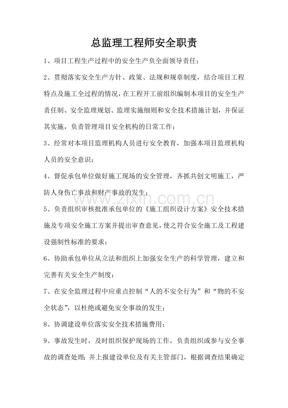 总监理工程师安全岗位职责.doc_第1页