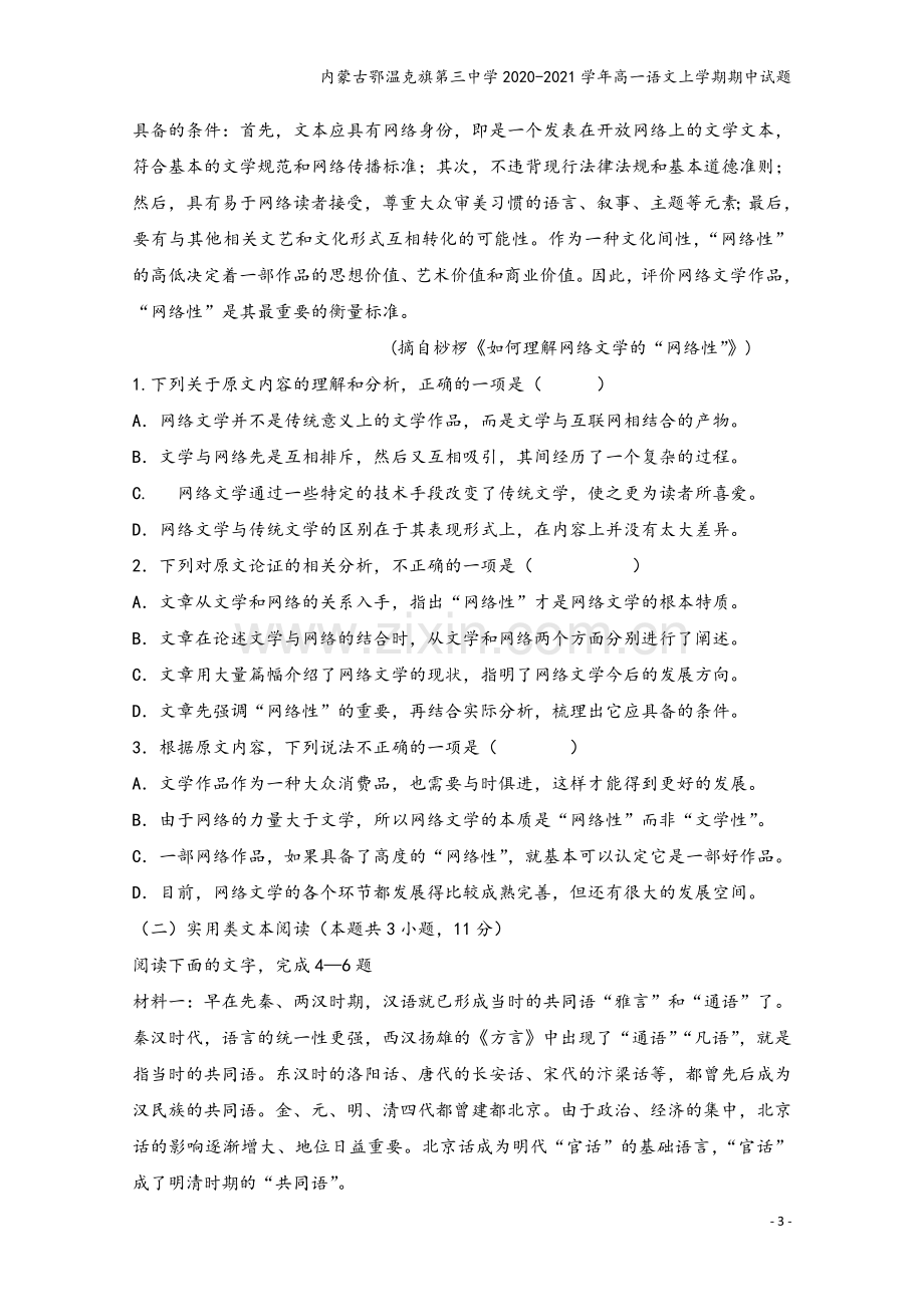 内蒙古鄂温克旗第三中学2020-2021学年高一语文上学期期中试题.doc_第3页