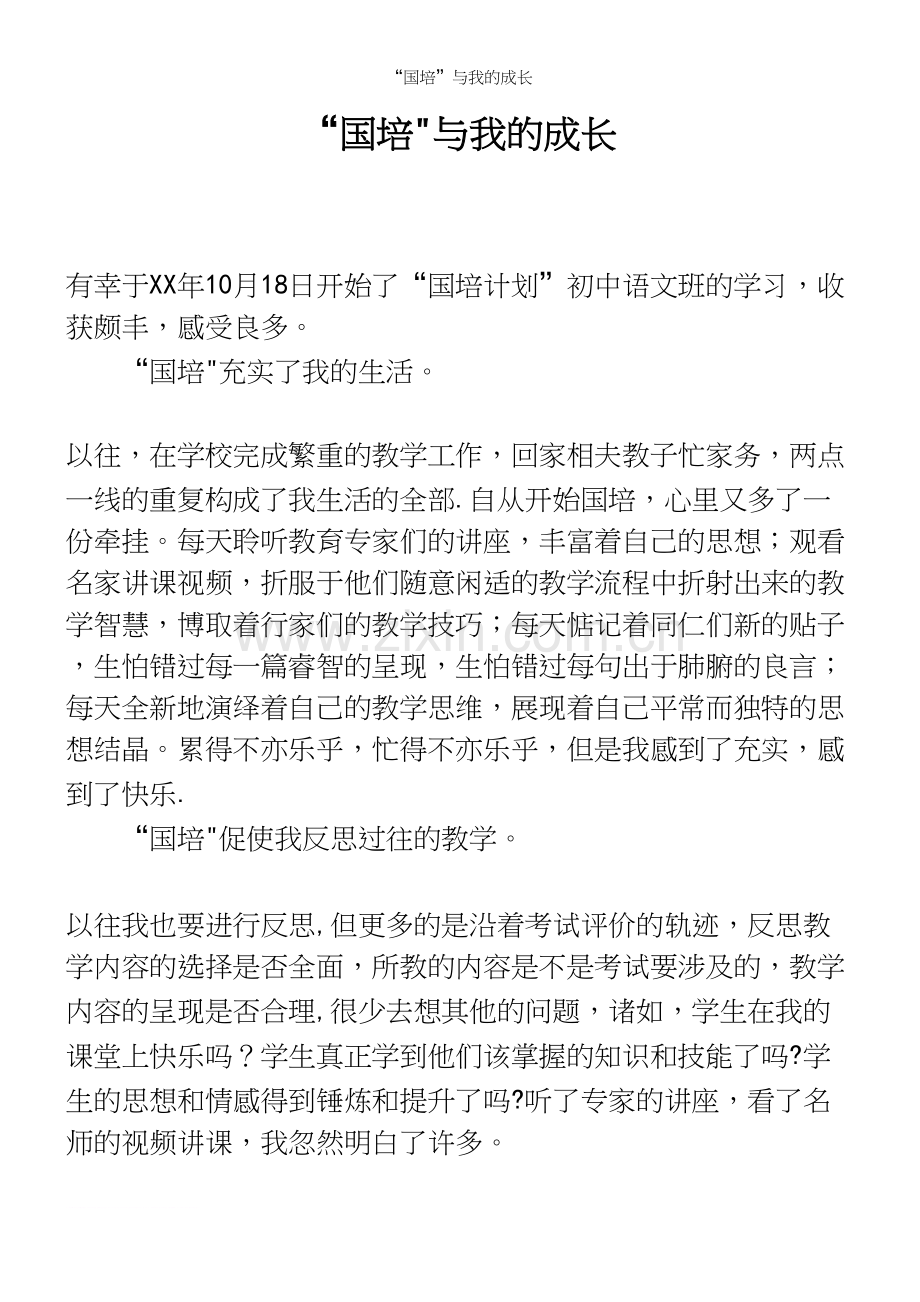 “国培”与我的成长.docx_第2页