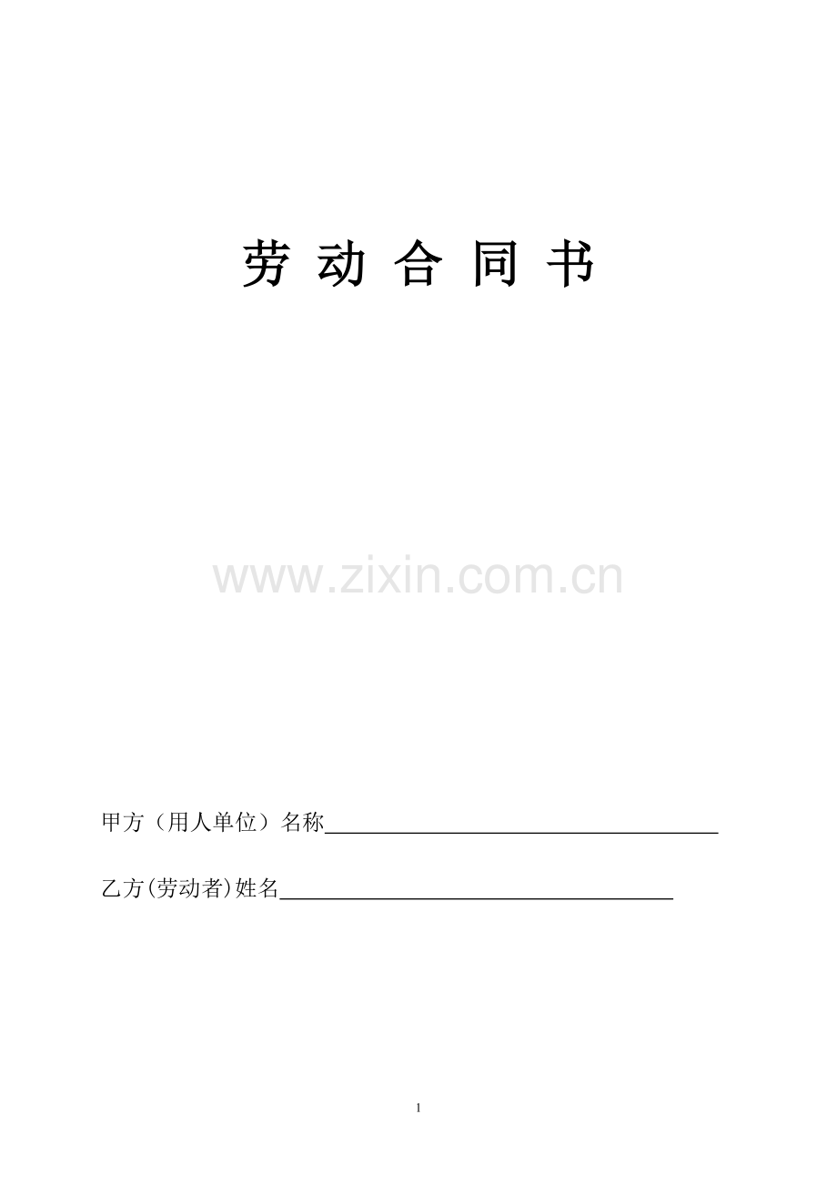 劳动合同样本及填写要求1(4).docx_第1页