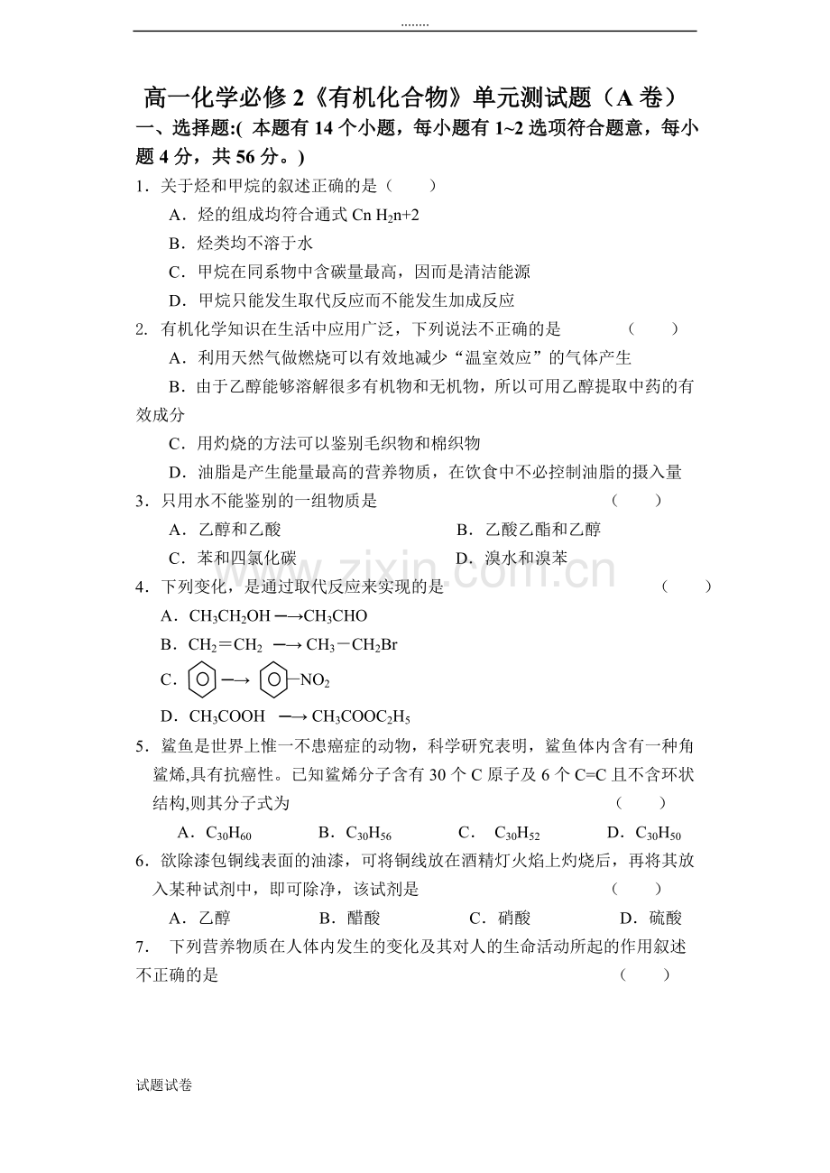 化学人教版高中必修2高一化学必修2《有机化合物》单元测试题(A卷).doc_第1页