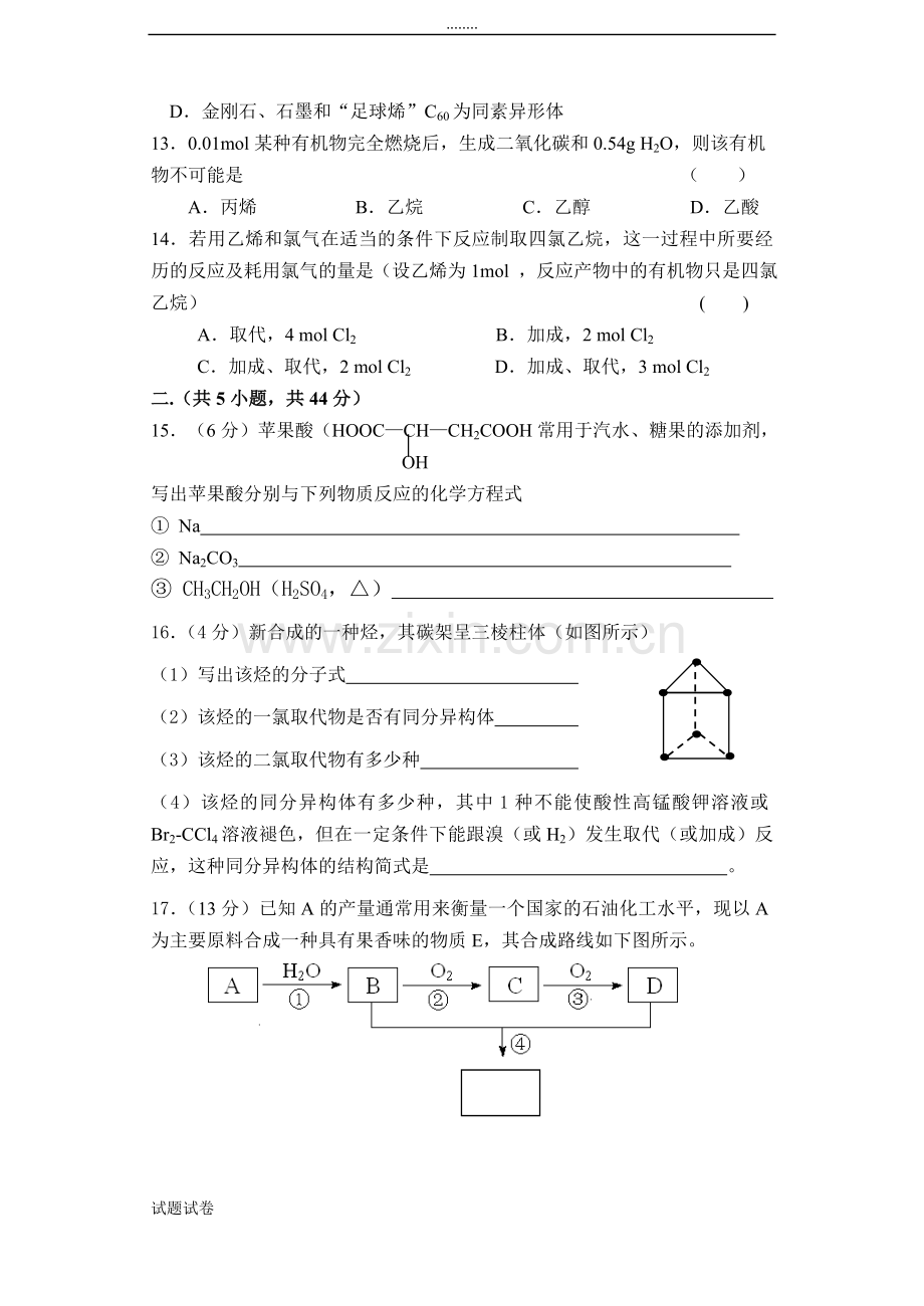 化学人教版高中必修2高一化学必修2《有机化合物》单元测试题(A卷).doc_第3页