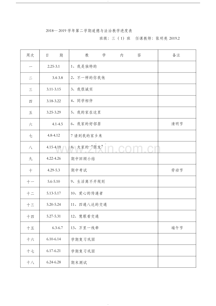 部编版三年级下册道德与法治教学计划附教学进度表.doc_第3页