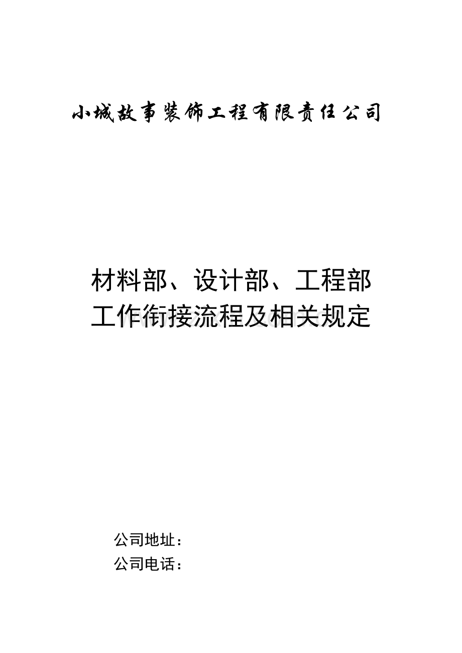 材料部、设计部、工程部工作衔接流程及相关规定.doc_第1页