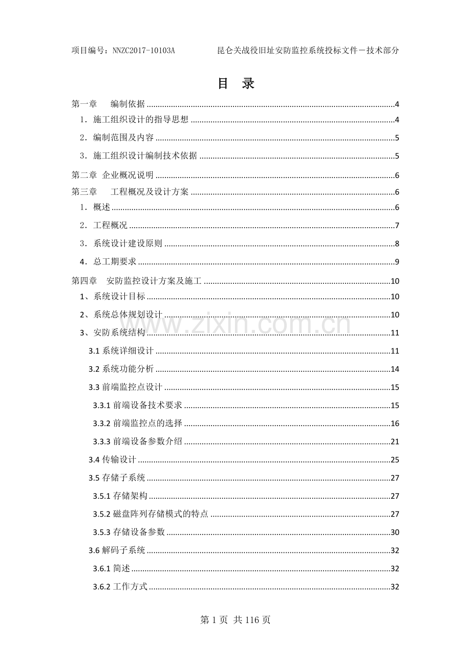 智能化工程投标文件-技术标部分(最终).doc_第2页