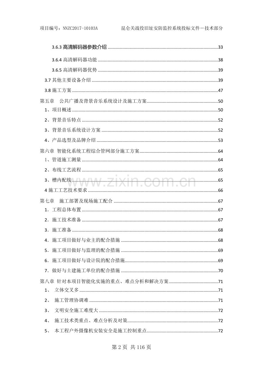 智能化工程投标文件-技术标部分(最终).doc_第3页