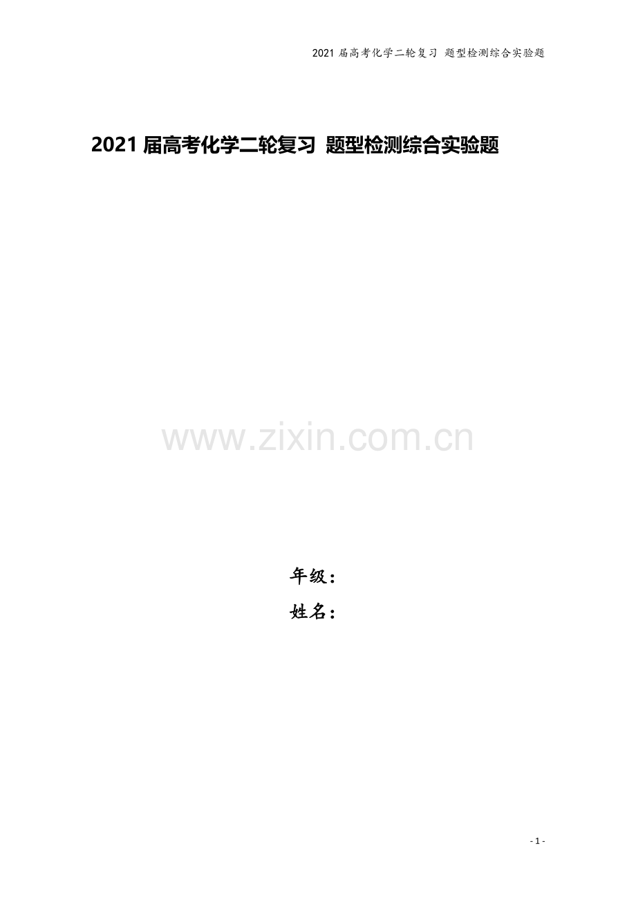 2021届高考化学二轮复习-题型检测综合实验题.doc_第1页