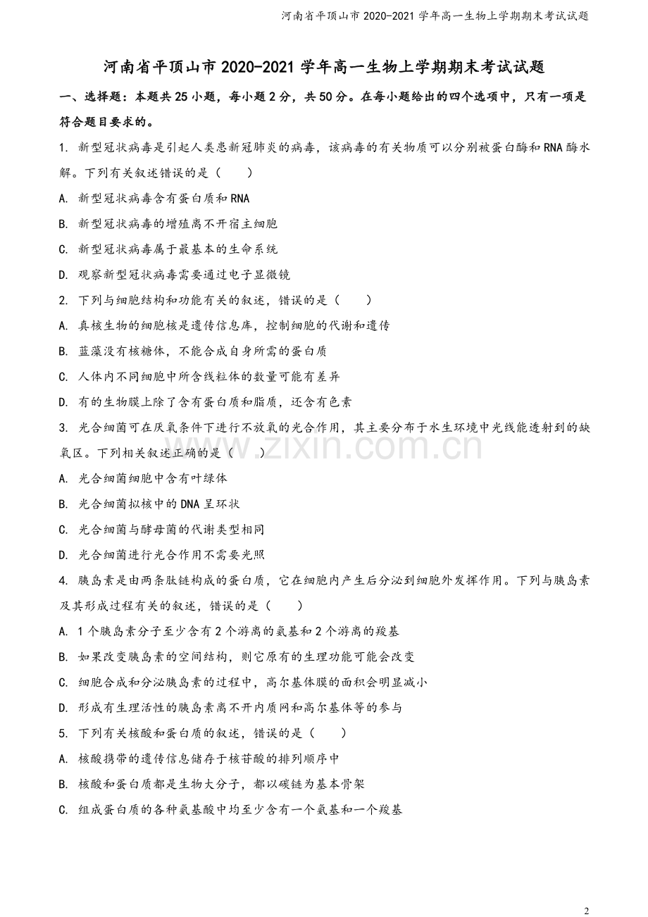 河南省平顶山市2020-2021学年高一生物上学期期末考试试题.doc_第2页