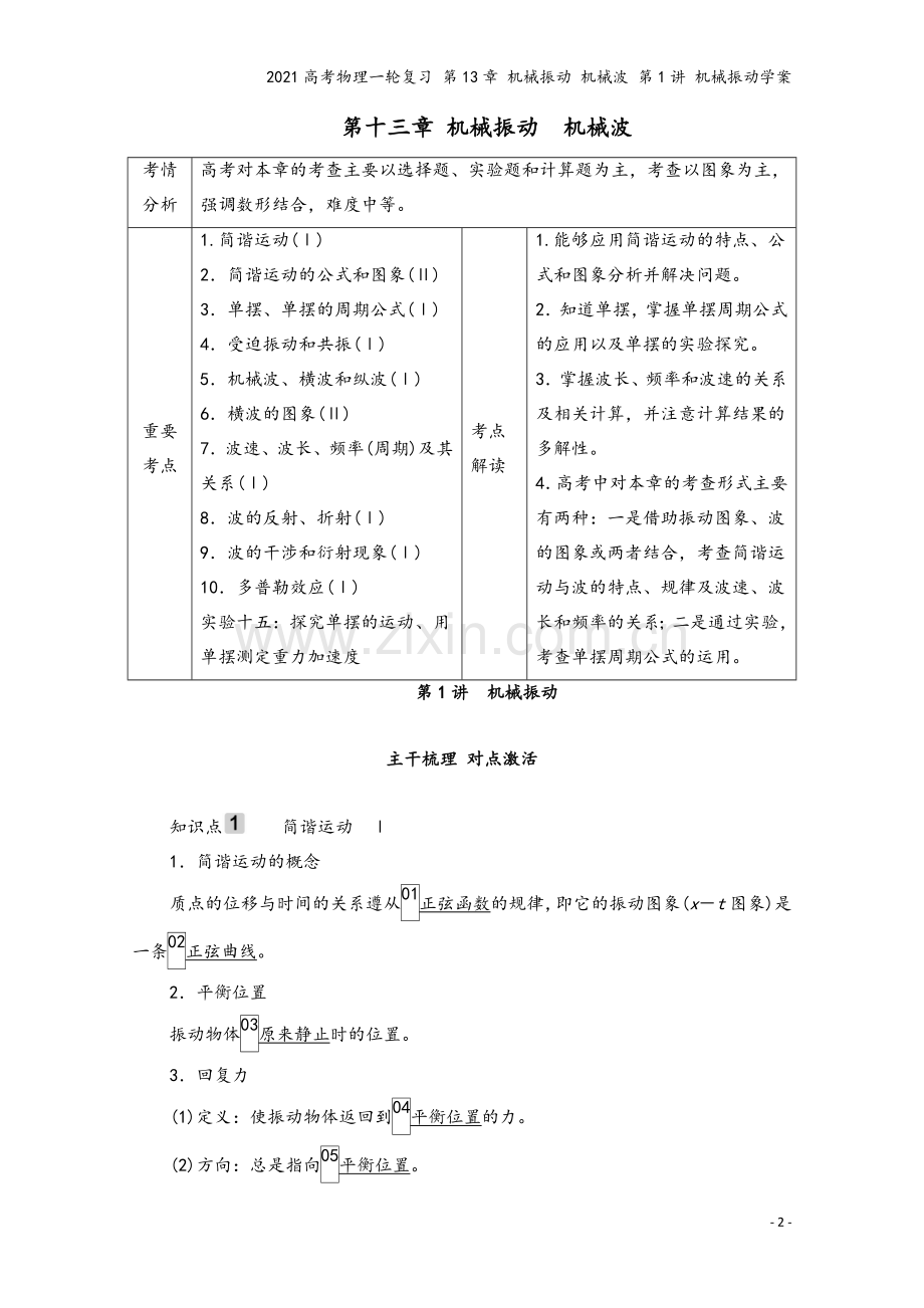 2021高考物理一轮复习-第13章-机械振动-机械波-第1讲-机械振动学案.doc_第2页