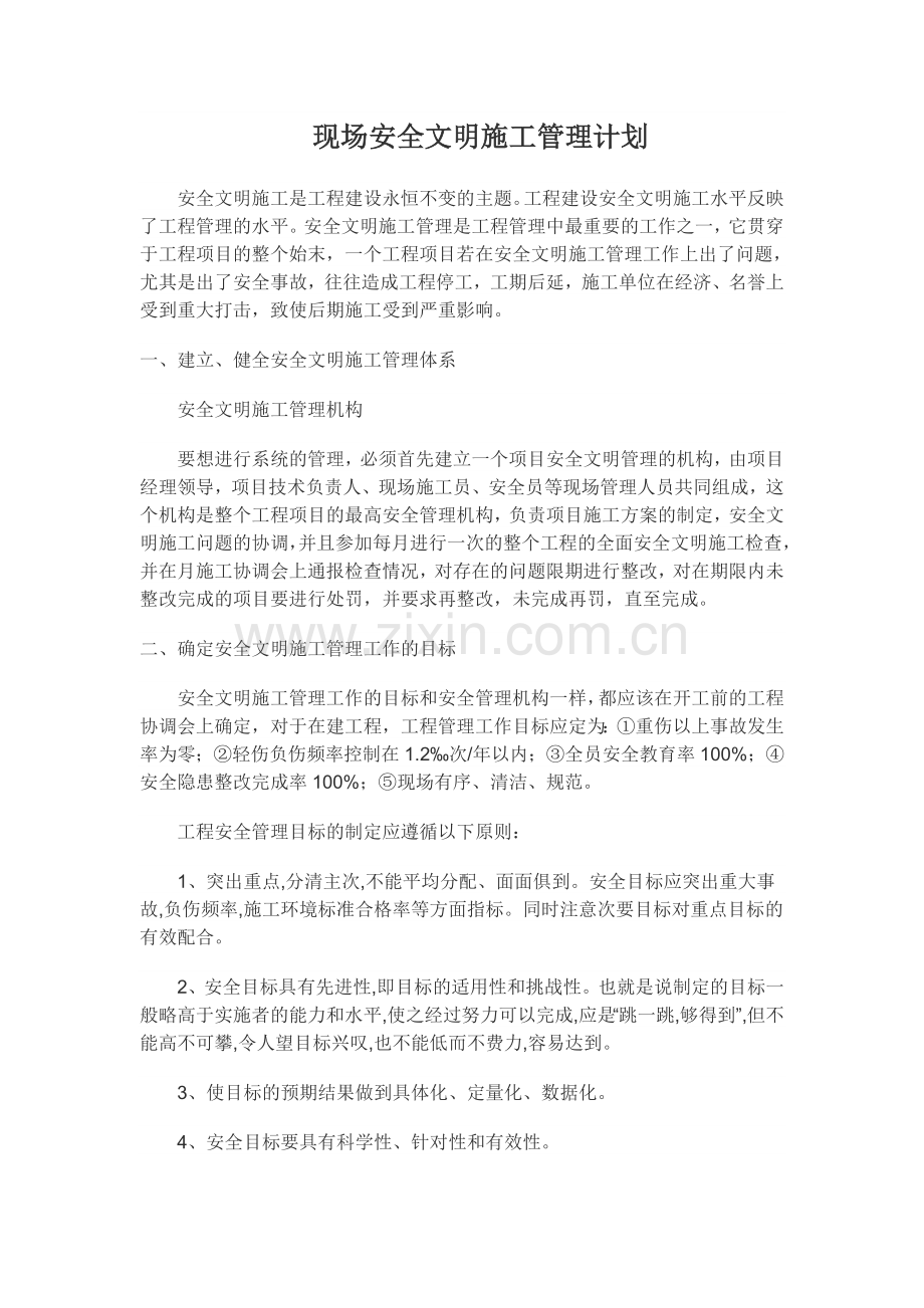 现场安全文明施工管理计划.doc_第1页