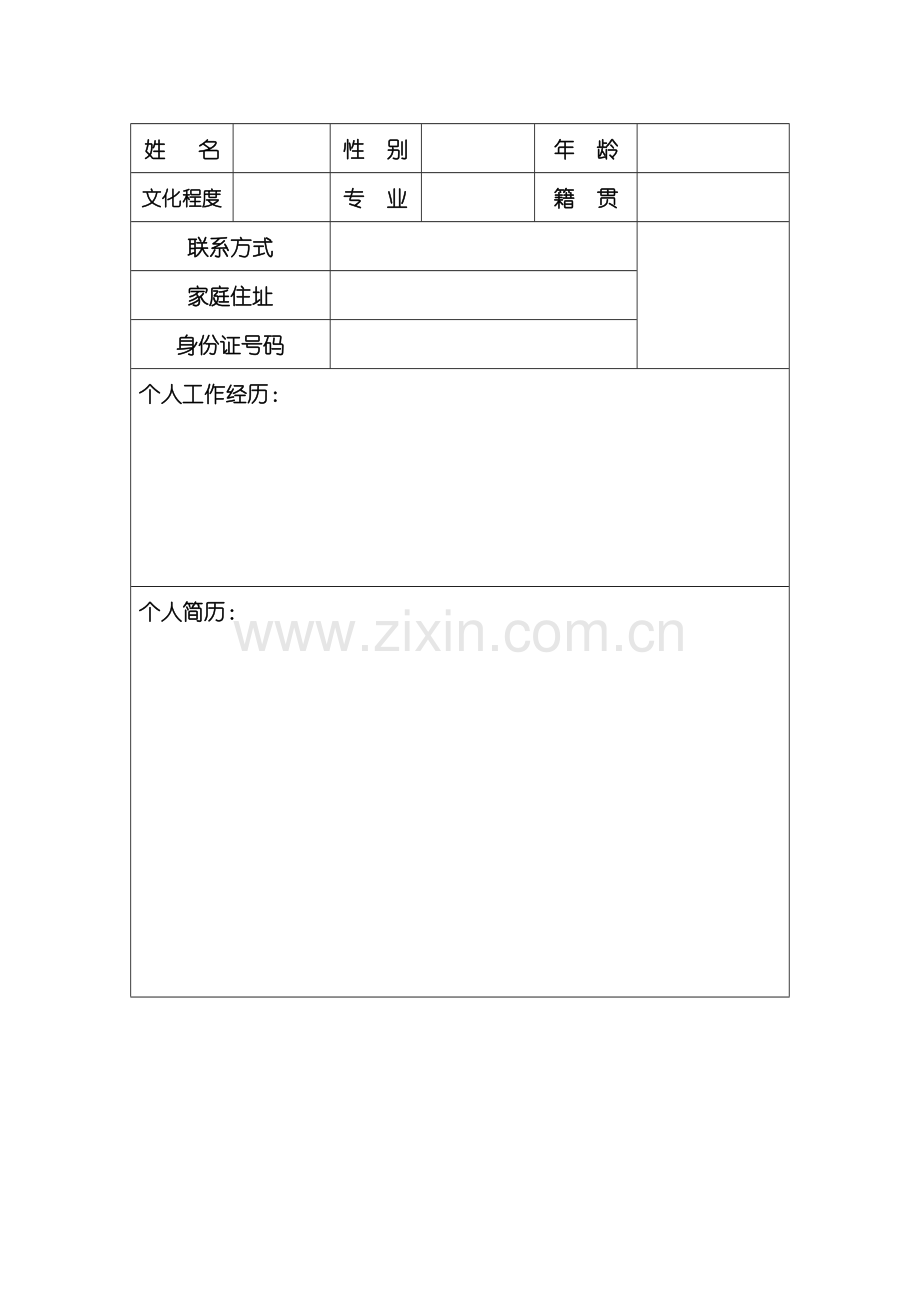 个人简历模板下载.doc_第2页