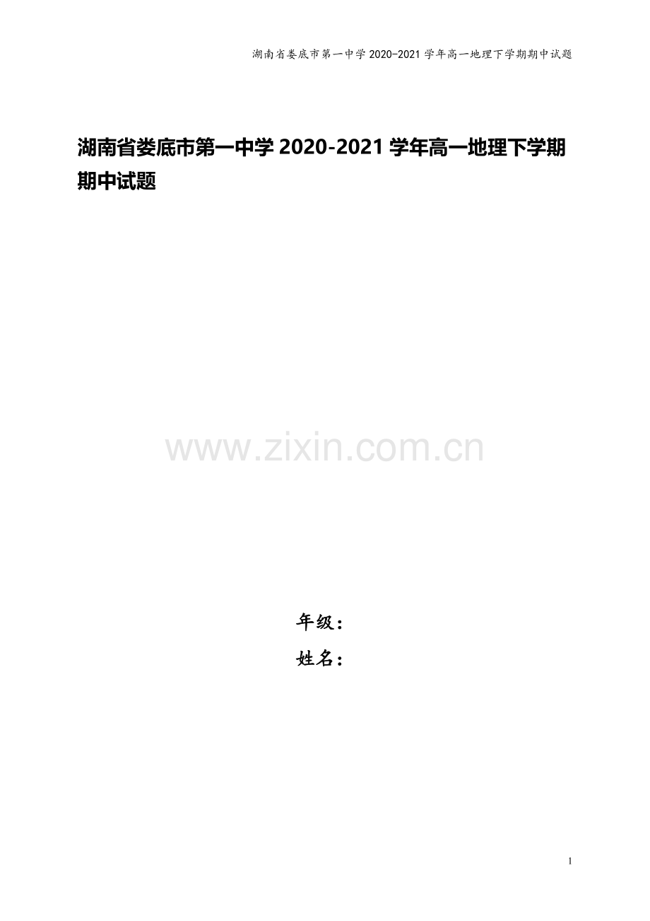 湖南省娄底市第一中学2020-2021学年高一地理下学期期中试题.doc_第1页