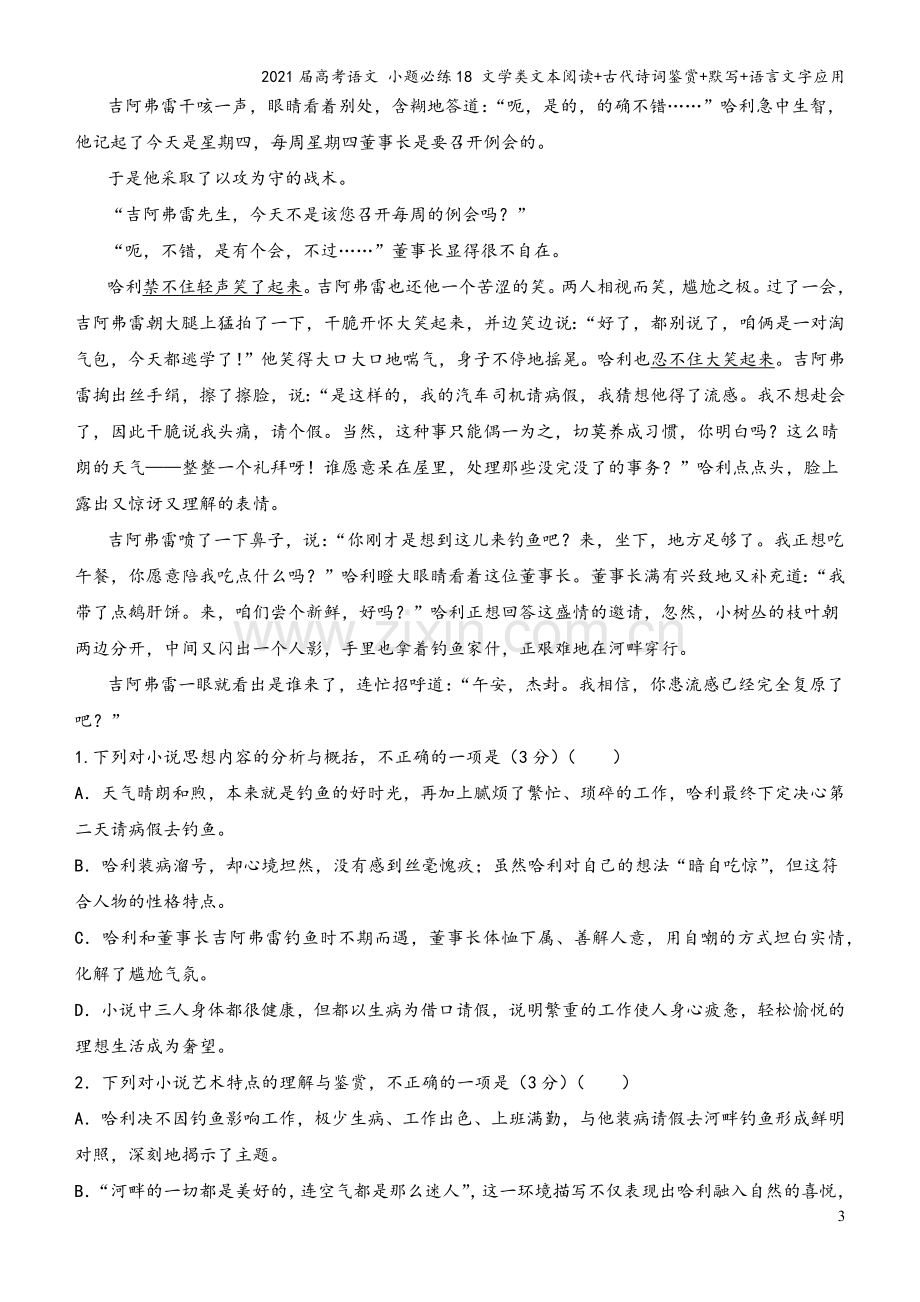 2021届高考语文-小题必练18-文学类文本阅读+古代诗词鉴赏+默写+语言文字应用.docx_第3页