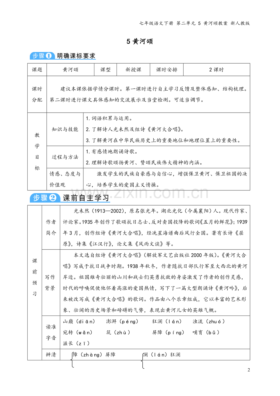 七年级语文下册-第二单元-5-黄河颂教案-新人教版.doc_第2页