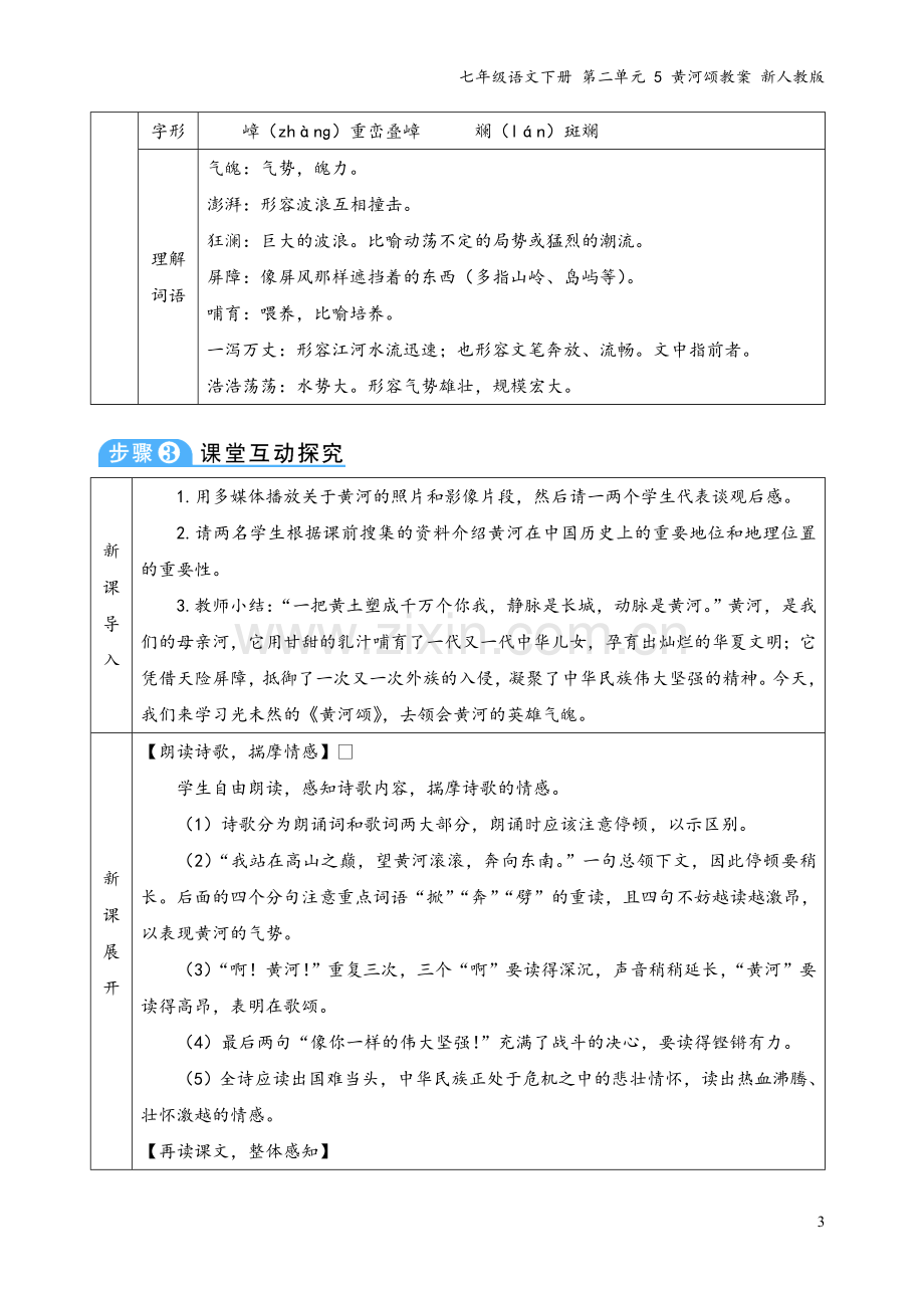 七年级语文下册-第二单元-5-黄河颂教案-新人教版.doc_第3页