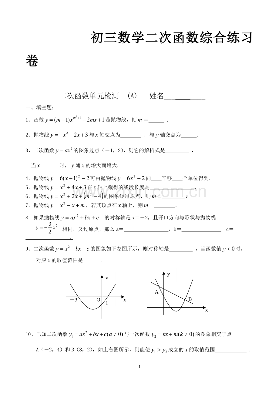 初三数学二次函数经典习题.doc_第1页