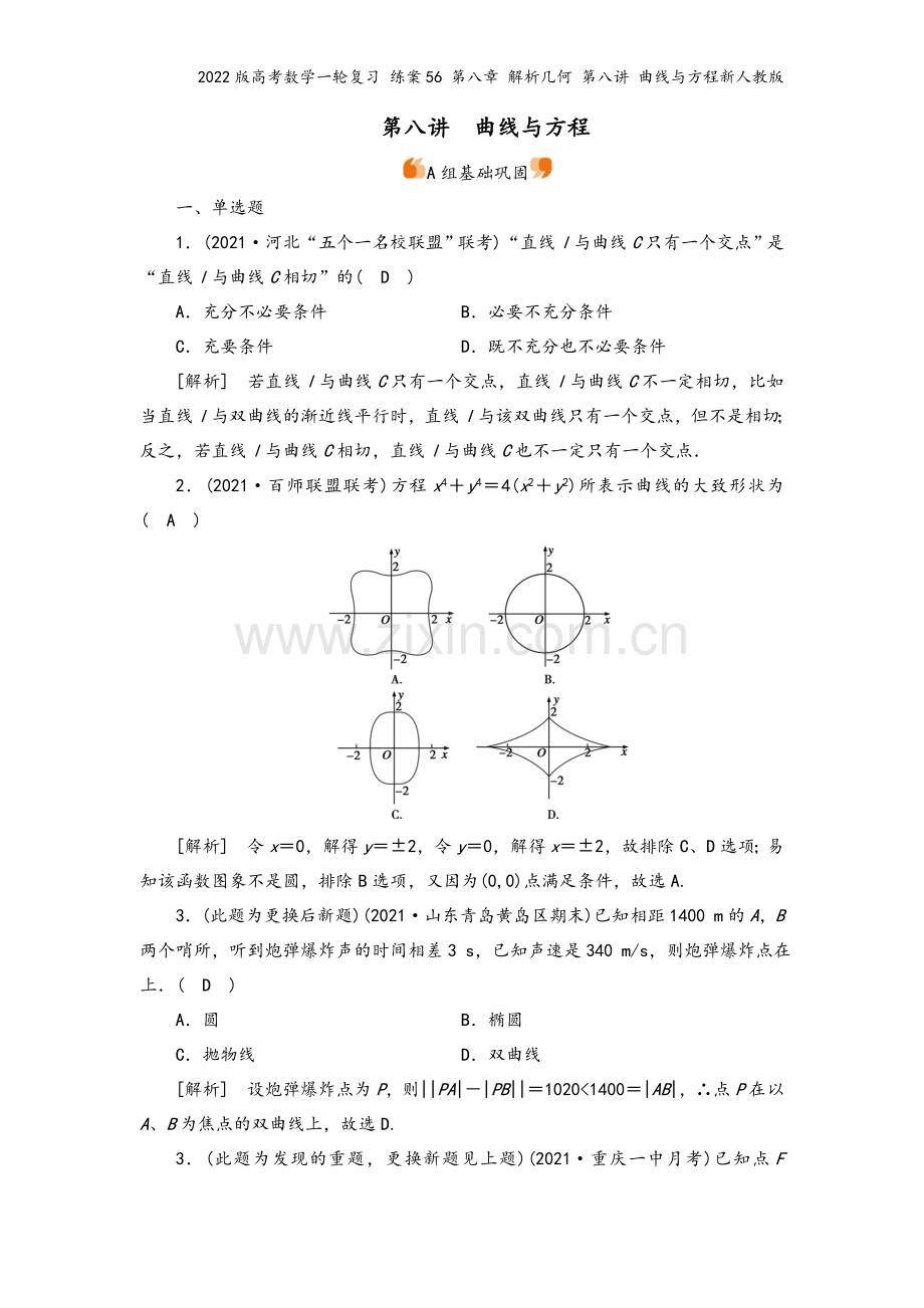 2022版高考数学一轮复习-练案56-第八章-解析几何-第八讲-曲线与方程新人教版.doc_第2页