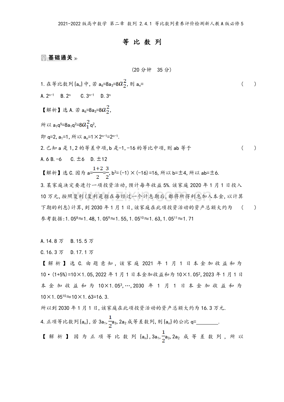 2021-2022版高中数学-第二章-数列-2.4.1-等比数列素养评价检测新人教A版必修5.doc_第2页