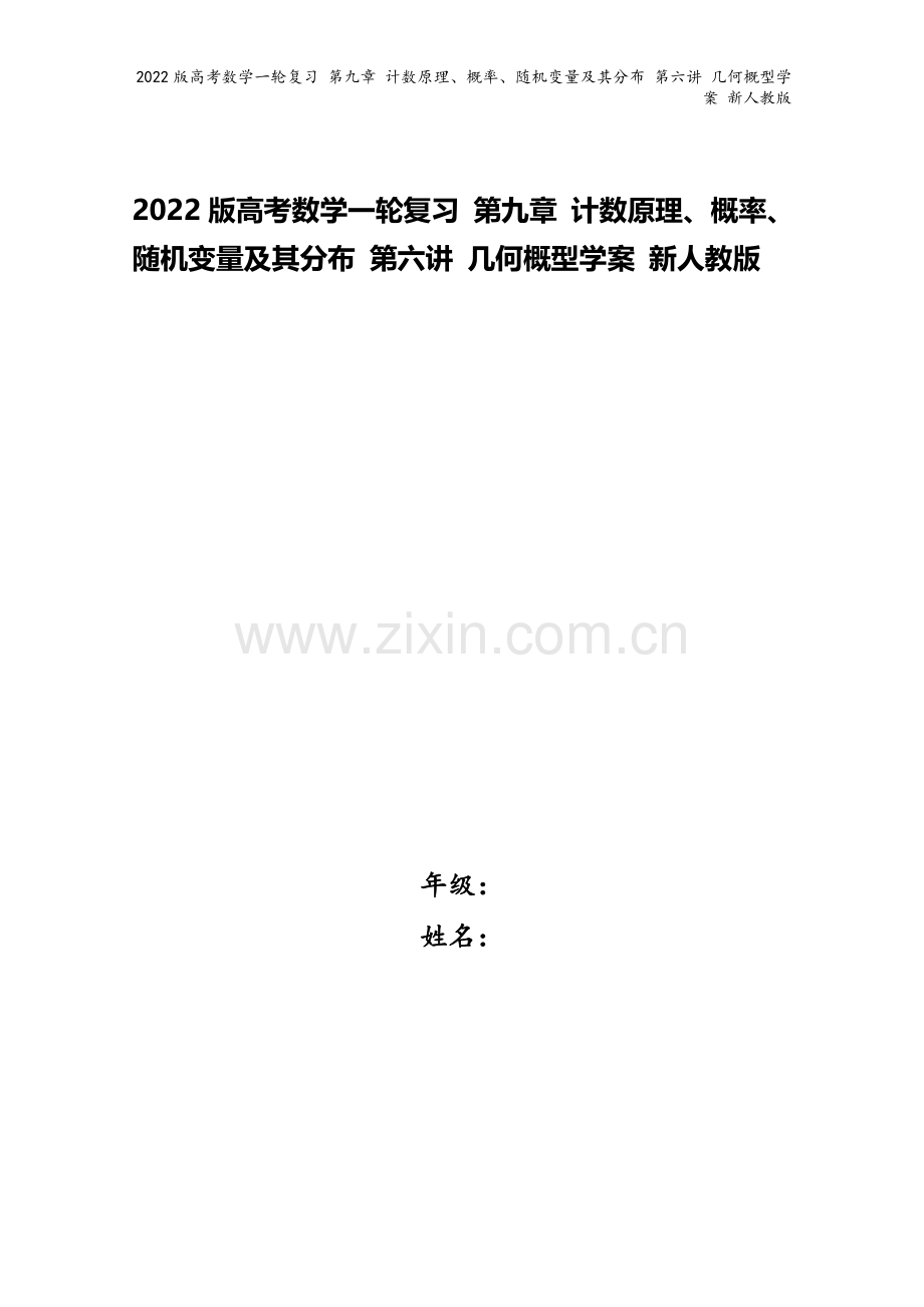 2022版高考数学一轮复习-第九章-计数原理、概率、随机变量及其分布-第六讲-几何概型学案-新人教版.doc_第1页