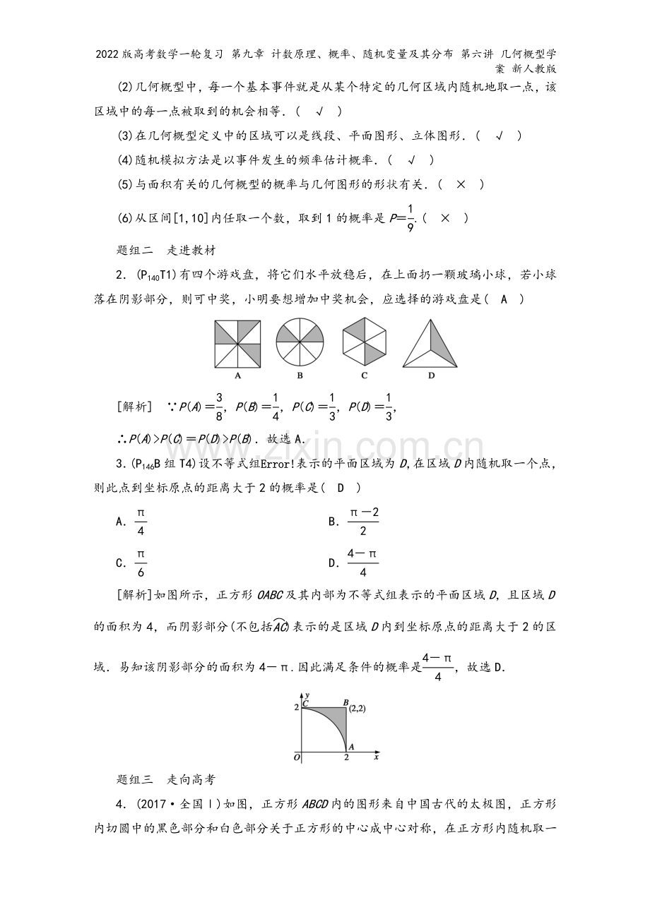 2022版高考数学一轮复习-第九章-计数原理、概率、随机变量及其分布-第六讲-几何概型学案-新人教版.doc_第3页